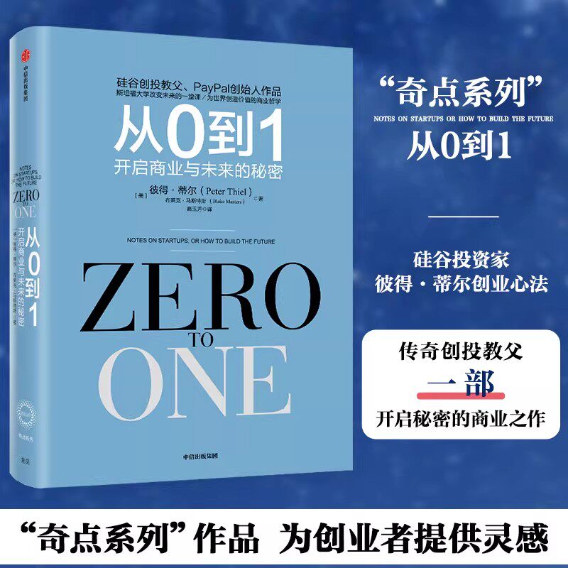 官方正版】从0到1开启商业与未来的秘密 彼得蒂尔 Zero to One 奇点系列 彼得-蒂尔的创业心法创业投资经济书籍