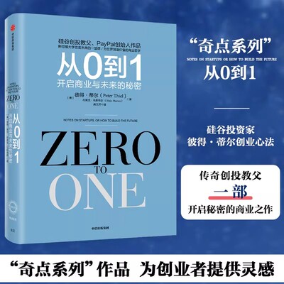 从0到1开启商业与未来的秘密