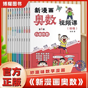 新漫画奥数视频课全10册初级小学数学奥数启蒙视频讲解知识妙趣情景漫画让孩子爱上奥数趣味数学数学谜题实际应用书籍 官方正版