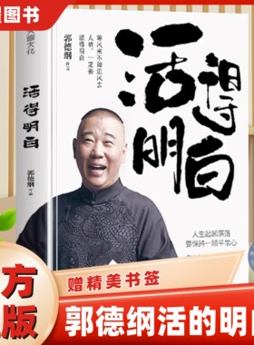 【官方正版】活得明白郭德纲 活的明白刚刚说过2024年郭德纲新书 正版书籍全套 过得刚好 全新著作聊的是人情 看的是人间 现当代书