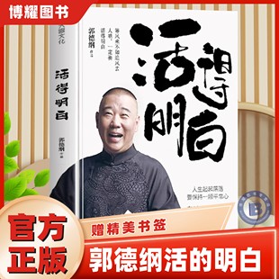 【官方正版】活得明白郭德纲 活的明白刚刚说过2024年郭德纲新书 正版书籍全套 过得刚好 全新著作聊的是人情 看的是人间 现当代书