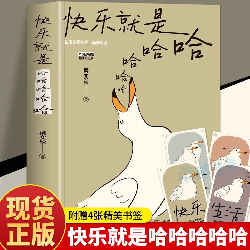 【官方正版】快乐就是哈哈哈哈哈 梁实秋著解锁人生快乐密码做一个浪漫有趣的人中国近代散文选集随笔梁实秋120周岁诞辰插图纪念版