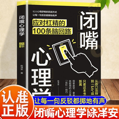 闭嘴心理学应对杠精100条脑回路