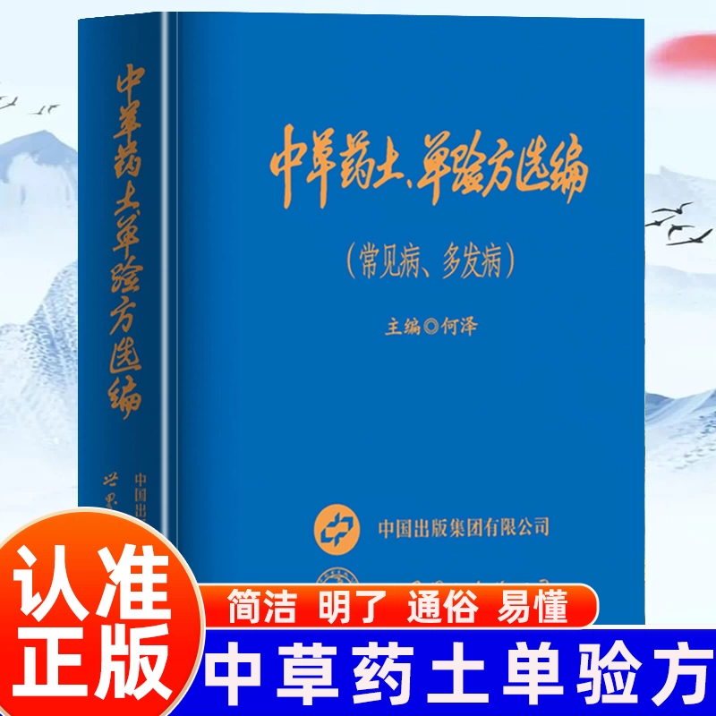 【官方正版】中草药土单验方选编 常见病/多发病用药方法治疗药方民间药方常见病土方验方中国民间土单方大全老偏方经验药食材方剂