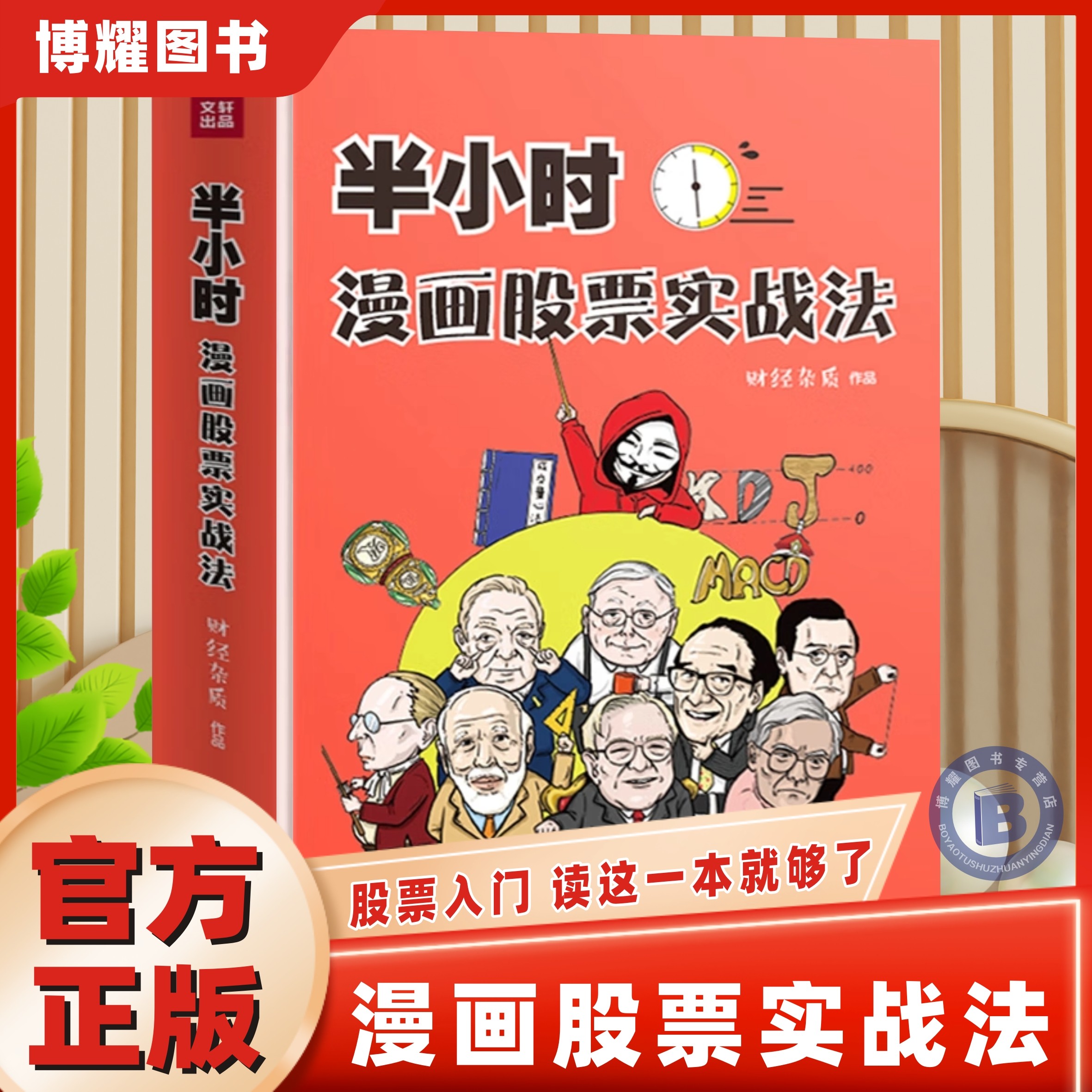 【正版授权】半小时漫画股票实战法新手入门炒股股票入门基础知识与技巧从零开始学实战技巧股市炒股入门书籍漫画相结合投资理财,书籍/杂志/报纸,金融,淘宝优惠券,粉丝福利购,淘宝优惠卷