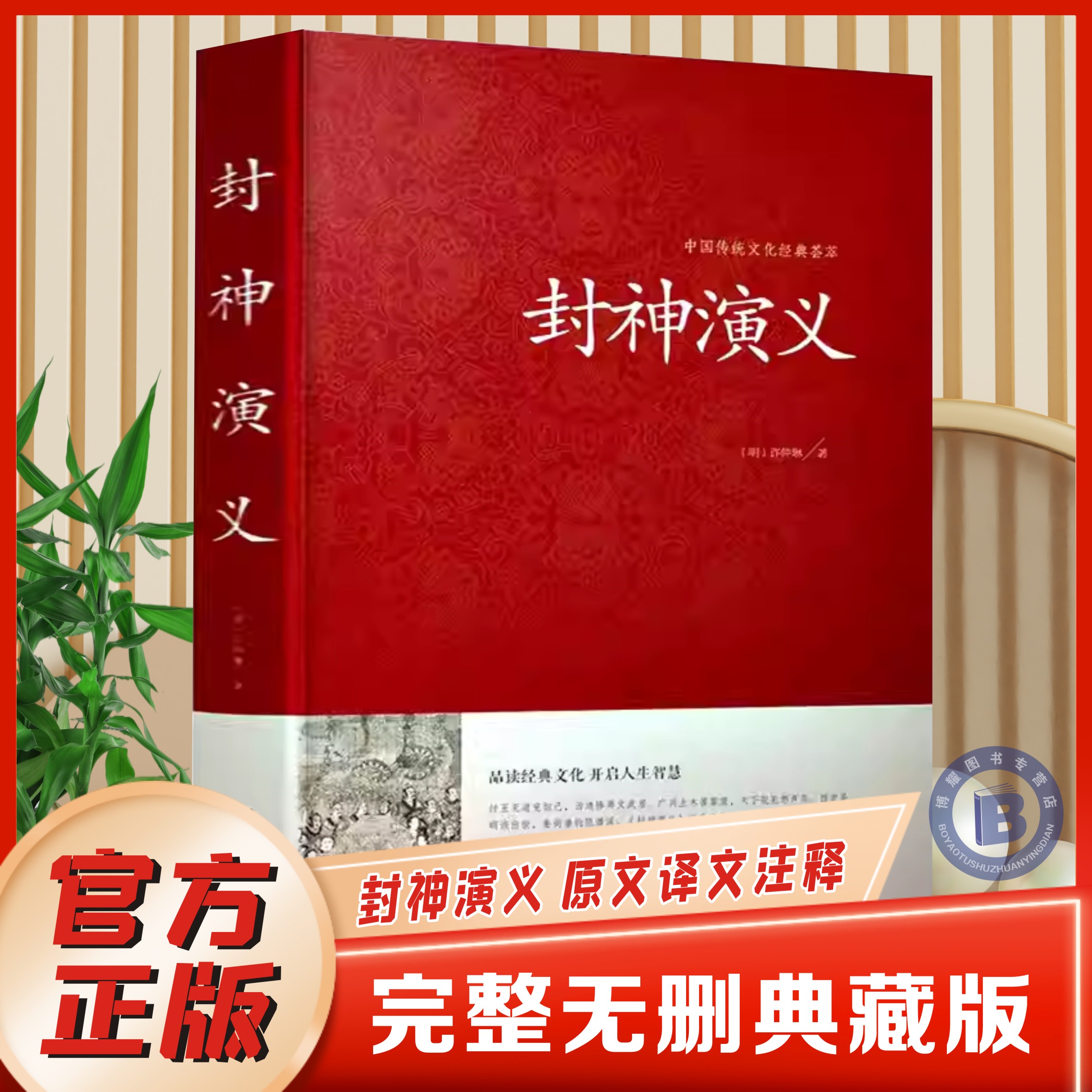 【官方正版】封神演义原著正版 封神榜原著 全本足本100回无删减许仲琳 中国古典文学名著小说的世界初高中名著书籍青少年学生书籍