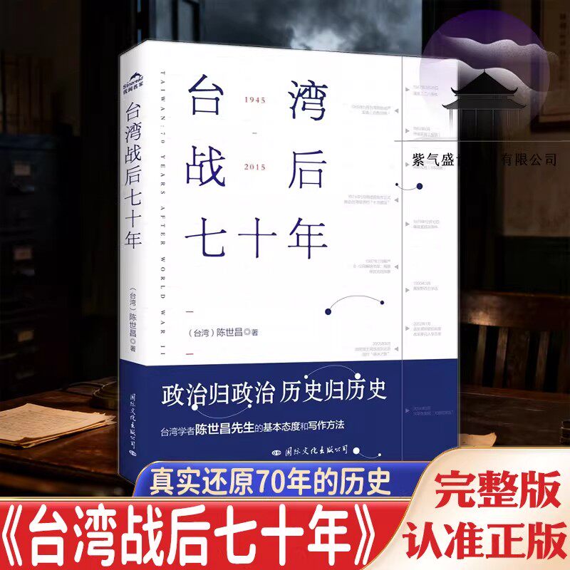 【官方正版】台湾战后七十年真实还原70年台湾历史政发展陈世昌真实还原70年的历史历史小说战争历史书籍中国史统一台湾懂战争简史