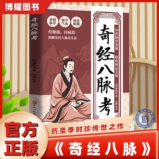 【官方正版】奇经八脉考 李时珍 图解奇经八脉养生法经脉通百病消调气血修复脏腑学会气血调养与经络养生中医民间养生经络入门书籍