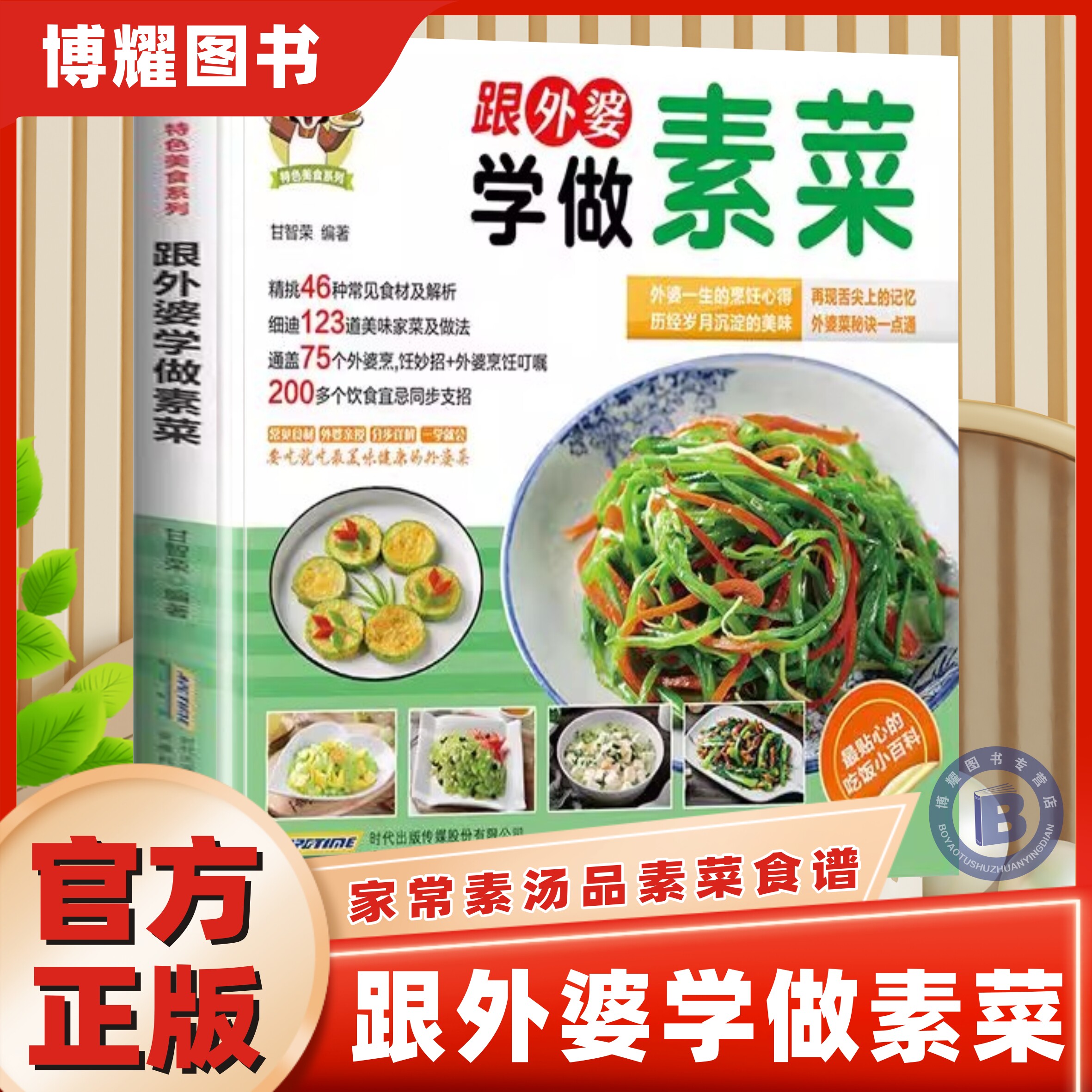 【官方正版】跟着外婆学做素菜菜谱家常菜大全做法新手小白入门级菜谱家用做菜食谱一看就好吃的家常菜特色美食系列畅销书籍排行榜
