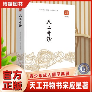 【官方正版】 天工开物书宋应星著 品读经典文白对照图文齐名要术农政全书图解中国古代种植业百科全书青少年成人国学典藏书籍