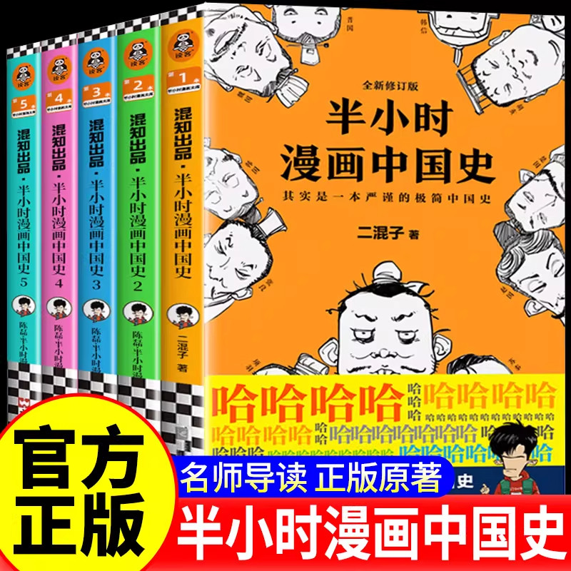 【官方正版】半小时漫画中国史12345全5册 全彩升级版 陈磊混知团队世界史中国历史古代史写给青少年的中国古代历史读物书籍畅销书