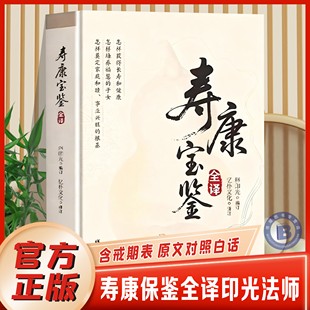 寿康宝鉴全译印光法师含戒期完整无删减原文白对照白话文全译表家庭教育家业兴旺福慧子女长寿安康戒淫劝善因果宝典书 官方正版