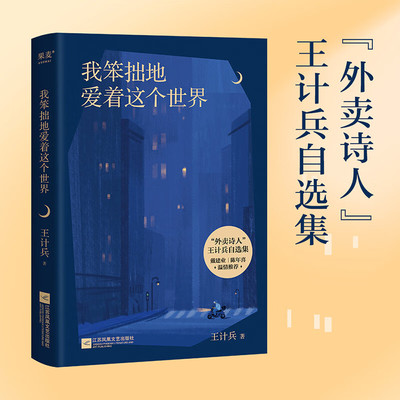 【官方正版】我笨拙地爱着这个世界 王计兵 收录130首诗作 生活的困顿 生命的感悟 对故乡和父母的追念 原创诗集 现代诗歌