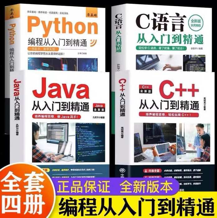 【官方正版】4册 C++从入门到精通+Java从入门到精通+C语言从入门到精通+零基础Python编程从入门到精通图片