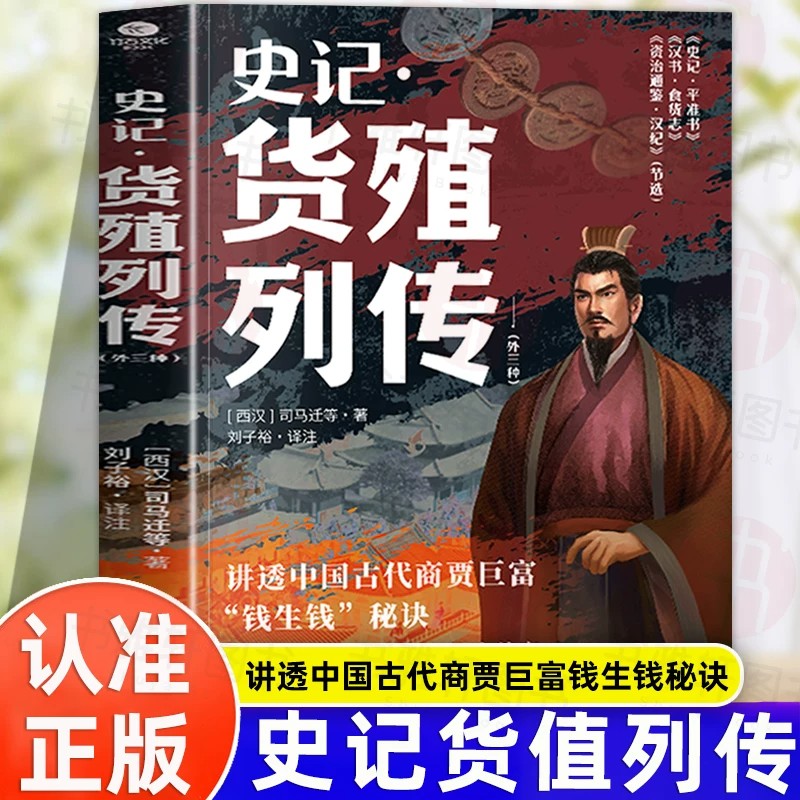 【认准官方正版】史记货殖列传 全译 文白对照 讲透中国古代商贾巨富 史记里的经济学 一本经济学智慧之书古代人是怎么赚钱的