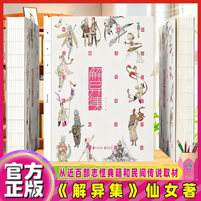 【官方正版】解异集 仙女 传统神怪绘制 手绘神怪形象 解异集画册 神怪名字符号典故介绍留印题字 中国传统文化 电子工业出版社