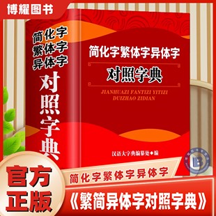 【官方正版】简化字繁体字异体字对照字典大全繁简字对照古代汉语汉字词典写简识繁写繁识简简体繁体常用字书国学语言研究者汉字书