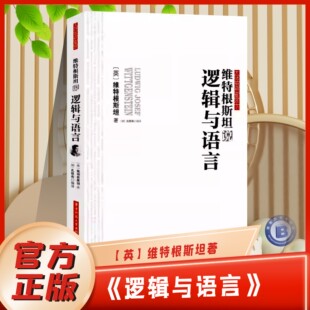 书籍西方代表性思想大师 哲学探索大师思想集萃正版 维特根斯坦说逻辑与语言原著孔欣伟编译语言与世界 智慧结晶全集 官方正版
