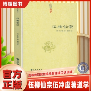 官方正版】伍柳仙宗伍冲虚柳华阳中国道教典籍丛刊道学典籍丹道修炼静坐炼丹道天仙正理慧命经道家文化周易契性命圭旨仙道口诀法脉