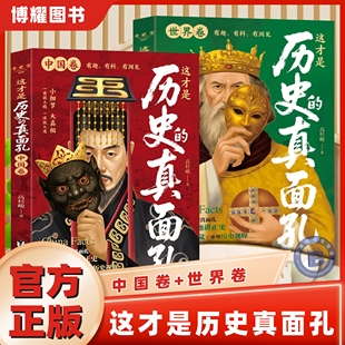 【官方正版】这才是历史的真面孔世界卷+中国卷全2册 一读就上瘾的中国世界史历史 熬通宵也要看的中国通史世界史历史知识探索书籍