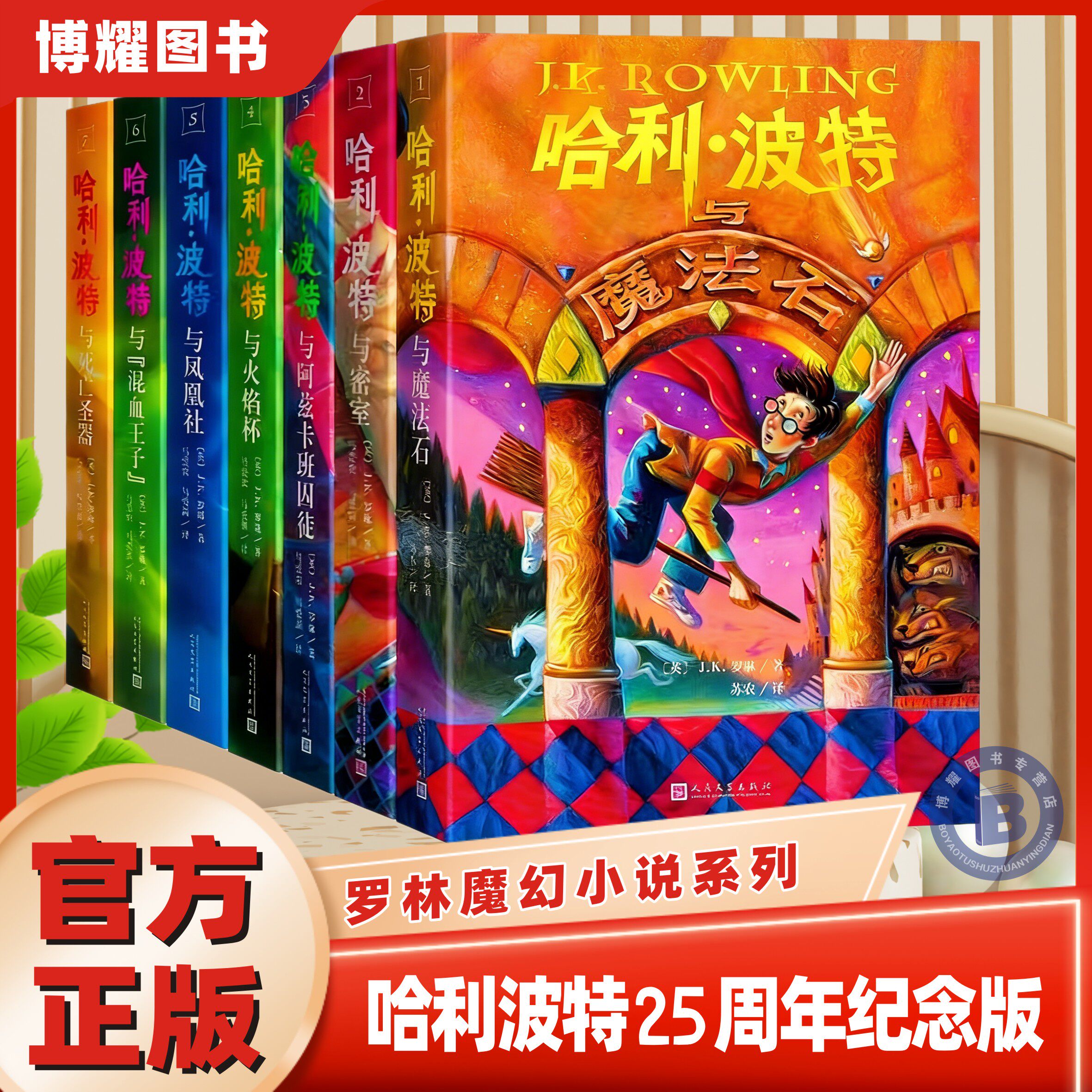 【官方正版】哈利波特全七册25周年纪念版礼盒版魔法石火焰杯密室阿兹卡班囚徒凤凰社混血王子中文版哈迷收藏版小学生课外阅读书籍
