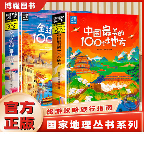 地理知识景点介绍旅游指南书籍
