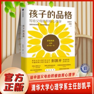 【官方正版】孩子的品格(樊登推荐)正面管教写给父母的积极心理学 彭凯平等著俞敏洪 积极教育教育准则品格优势正面管教孩子书籍