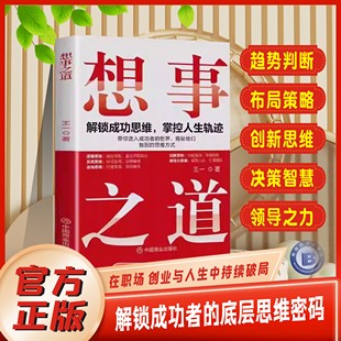 思維操作系統(tǒng)在職場創(chuàng)業(yè)與人生中持續(xù)破局 官方正版 成功勵(lì)志暢銷書籍 助你構(gòu)建屬于自己 底層邏輯 想事之道正版 為你揭開成功者