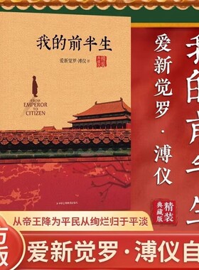 【官方正版】我的前半生末代皇帝爱新觉罗 溥仪亲笔自传亲述清朝历史 写尽历史浮沉中的人生经历中国古代名人传记正版书籍历史人物