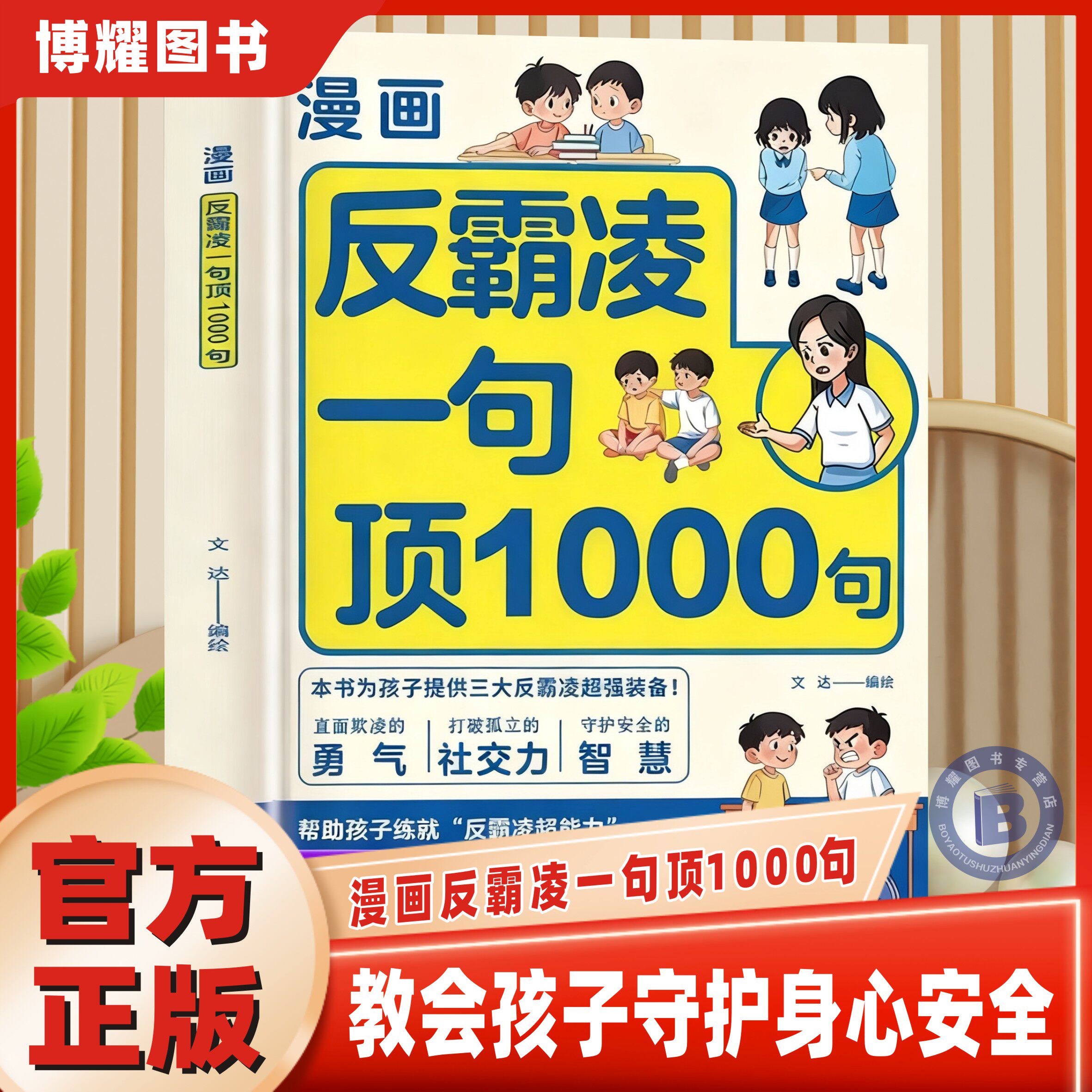 【官方正版】漫画反霸凌一句顶1000句彩绘版提升小学生安全意识培养社交情商漫画书提高语言沟通技巧自我保护识别危险保护自己书籍