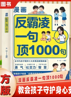 【官方正版】漫画反霸凌一句顶1000句彩绘版提升小学生安全意识培养社交情商漫画书提高语言沟通技巧自我保护识别危险保护自己书籍