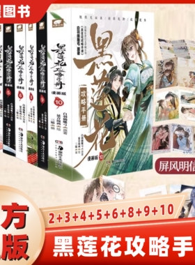 【官方正版】黑莲花攻略手册漫画书古代言情小说畅销书排行榜白羽摘雕弓原著改编虞书欣丁禹兮永夜星河暴青三娘绘编神漫畅销书
