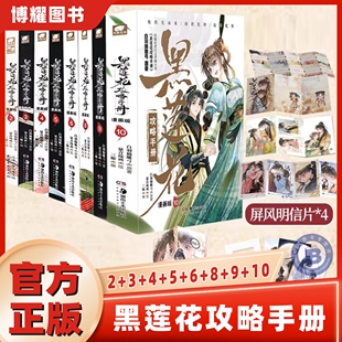【官方正版】黑莲花攻略手册漫画书古代言情小说畅销书排行榜白羽摘雕弓原著改编虞书欣丁禹兮永夜星河暴青三娘绘编神漫畅销书