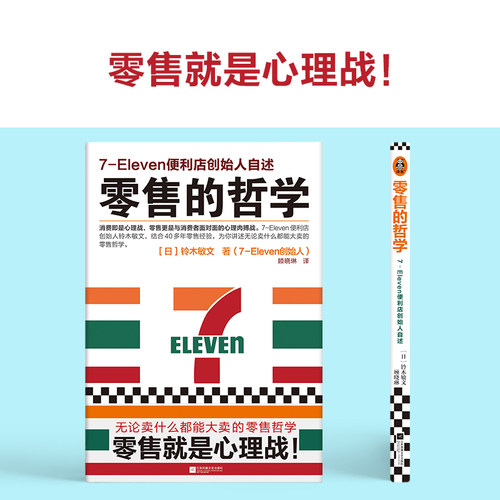 零售的哲学7-Eleven便利店创始人自述新经营之神铃木敏文零售的哲学7-Eleven便利店创始人自述新经营之神铃木敏文