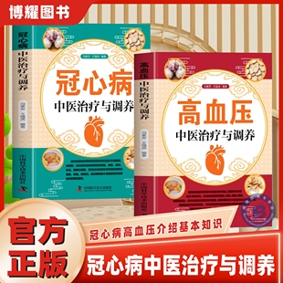 【官方正版】冠心病中医治疗与调养高血压中医治疗与调养认识高血压病中药治疗针灸治疗饮食调养生活调理的中医诊治和生活调养知识