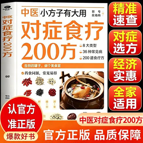 中医对症食疗200方药食同源