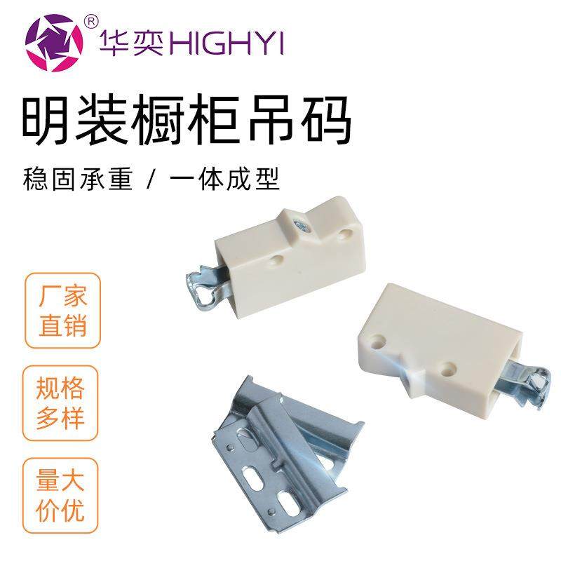 厂家直销ABS橱柜重型吊码隐藏式明装PP吊码 室内橱柜吊码连接件,基础建材,层板拖,淘宝优惠券,粉丝福利购,淘宝优惠卷