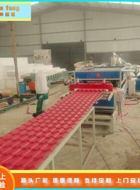 超丰ASA覆膜合成产树面脂琉璃瓦设备聚质氯乙烯轻瓦屋瓦生线