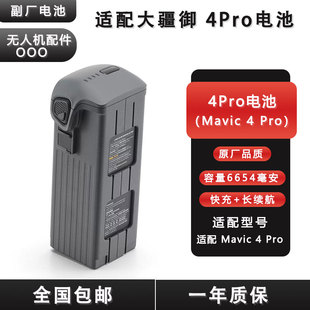 适用大疆御4pro电池DJIMavic4pro第三方副厂电池无人机配件