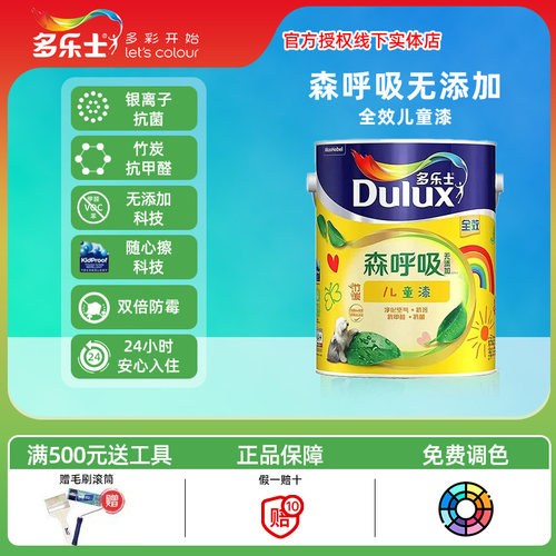 多乐士森呼吸无添加竹炭全效儿童漆随心擦抗甲醛抗菌内墙乳胶漆白