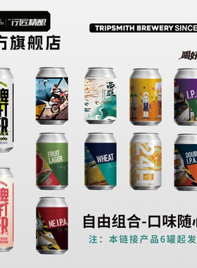 TripSmith行匠精酿啤酒国产鲜啤水果果味浑浊ipa皮尔森德式小麦
