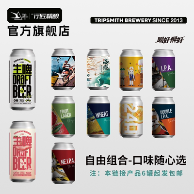 TripSmith行匠精酿啤酒
