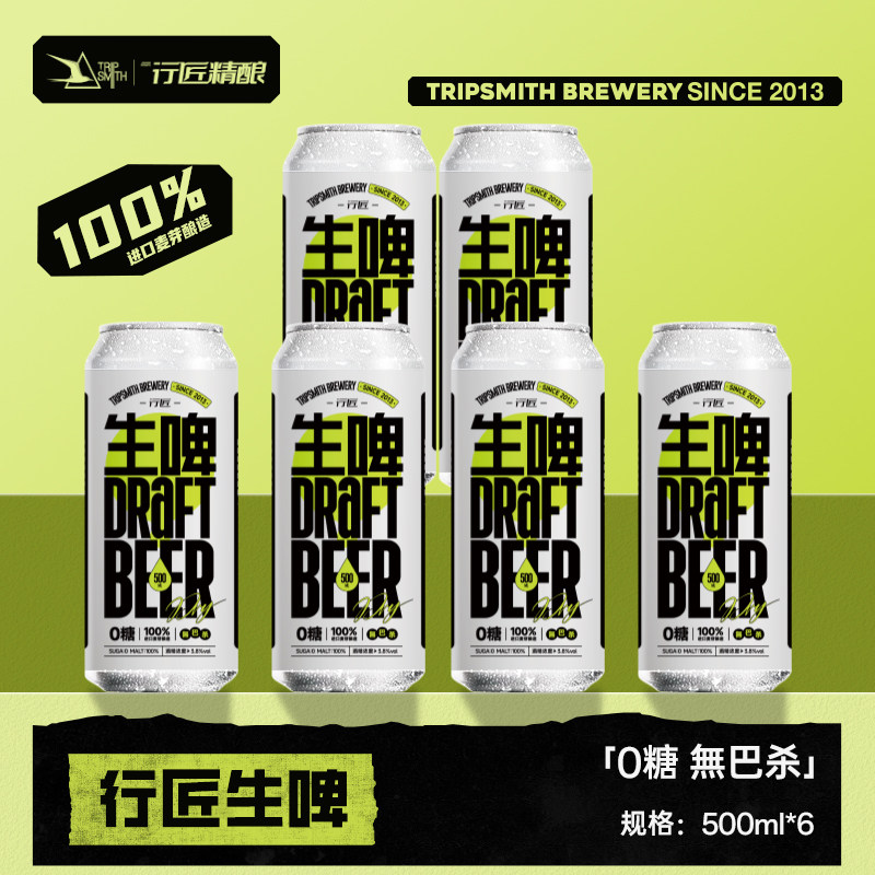 TripSmith行匠生啤无糖精酿啤酒进口麦芽酿造500ml*6罐贵州特产