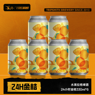 TripSmith行匠精酿啤酒24H金桔果味精酿啤酒水果味拉格国产鲜啤