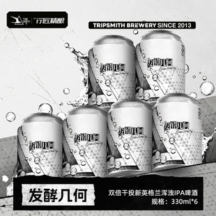 TripSmith行匠精酿发酵几何双倍干投新英格兰浑浊IPA啤酒圣诞聚会