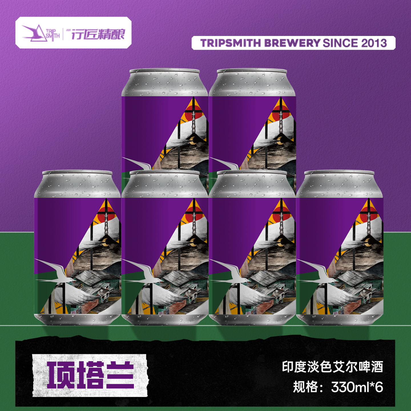 TripSmith行匠精酿项塔兰印度淡色艾尔啤酒鲜啤中式ipa入门必修