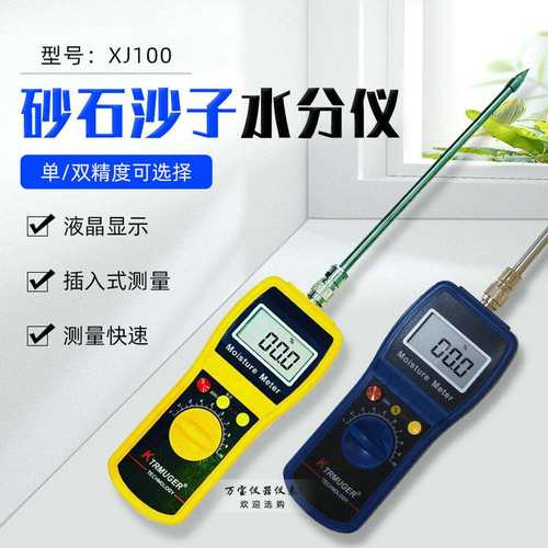 XJ100砂石沙子水分仪塑料粒子湿度计水份检测仪含水率湿度测试仪
