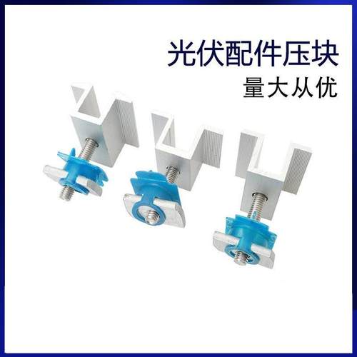 边压块配件连接紧固件光伏压块铝合金中压块电池板组件固定支架