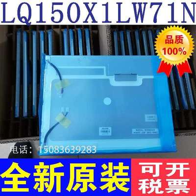 原装15寸LQ150X1LW71N/71U/7N/72/LQ150X1LGB1/LQ150X1LCD3