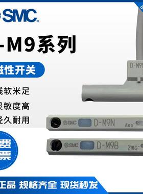 原装SMC磁性开关D-M9N/D-M9B/D-M9P/D-M9BV/D-M9NV/D-M9BL/D-M9PV